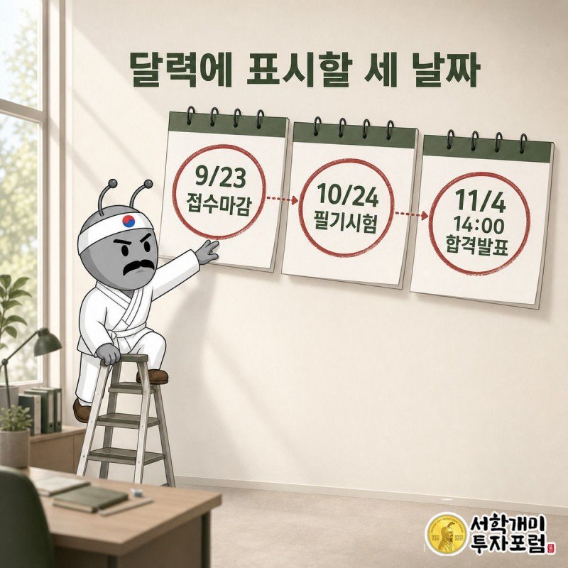 부산 공공기관 통합채용 접수마감 9월23일, 필기시험 10월24일, 합격자 발표 11월4일 오후2시 세 날짜를 달력에 표시한 인포그래픽, 서민개미가 사다리 위에서 다음 날짜를 향해 손을 뻗고 있다