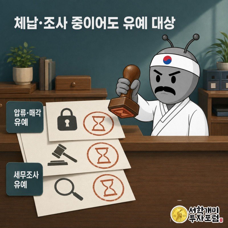 세무공무원 개미가 압류·매각·세무조사 서류 세 장에 차례로 유예 도장을 찍는 창구 장면