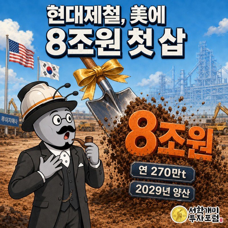 루이지애나 공사현장에서 첫 삽을 뜨는 장면을 부자개미가 놀란 표정으로 지켜보고, 8조원 숫자 배지가 흙먼지 속에 떠 있다.