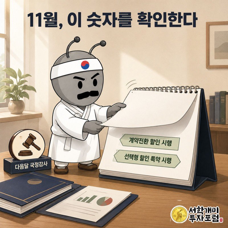 탁상 캘린더가 11월로 넘어가며 계약전환 할인과 선택형 특약 시행 태그가 붙고 국정감사 배지가 함께 놓인 이미지