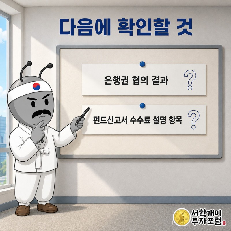 서민개미가 은행권 협의 결과와 펀드신고서 개정 확인 항목이 적힌 체크보드를 짚는 모습