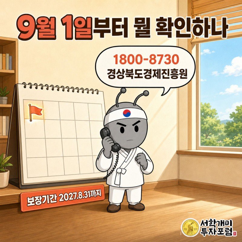 9월 1일이 빛나는 달력 옆에서 서민개미가 전화로 경상북도경제진흥원에 확인하는 장면