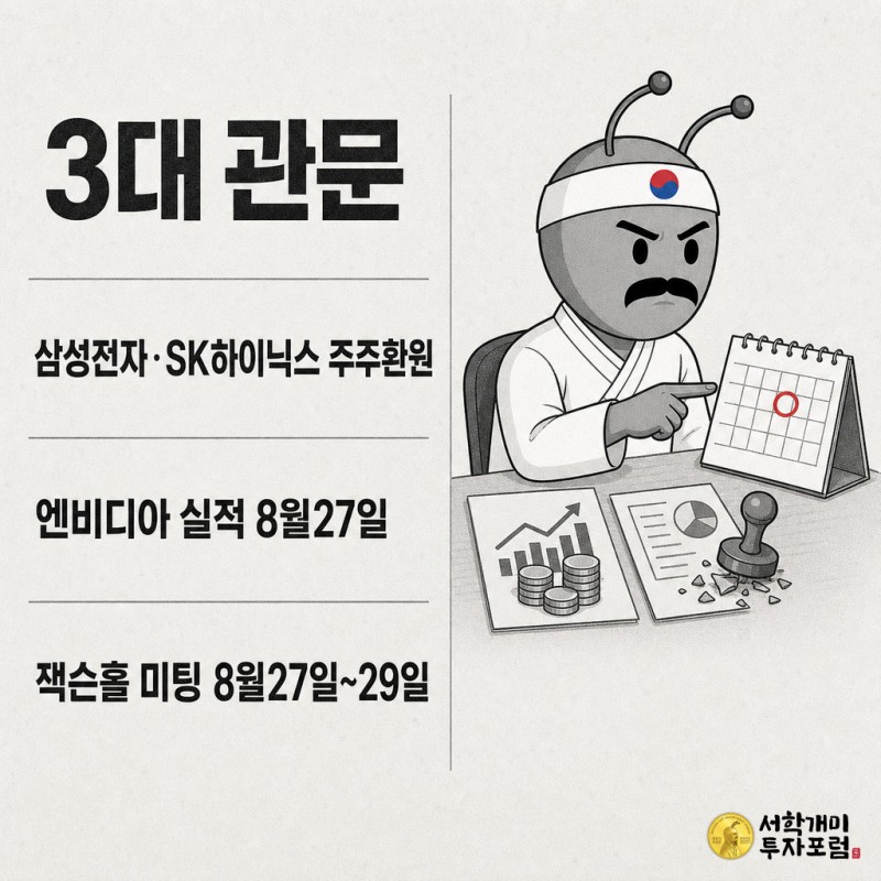 신문 내지 2단 표 형식으로 삼성전자·SK하이닉스 주주환원, 엔비디아 실적, 잭슨홀 미팅 일정을 정리하고, 개미 캐릭터가 달력의 날짜를 빨간 원으로 짚고 있는 삽화.