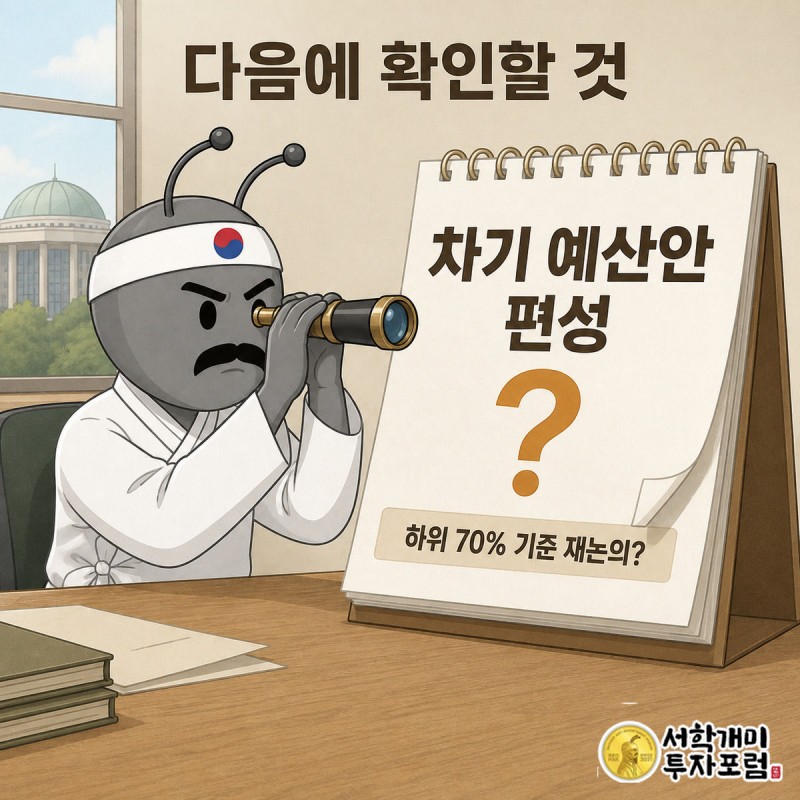 양반개미가 망원경으로 탁상달력 속 차기 예산안 편성일을 신중하게 내다보고, 달력에는 하위 70% 기준 재논의 여부를 묻는 물음표 팻말이 붙어 있는 그림.