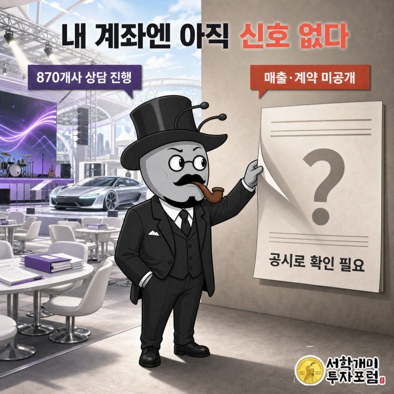 양반개미가 활기찬 행사장 부스와 물음표가 찍힌 빈 공시 서류 사이에서 의심스러운 표정으로 서류를 넘기는 좌우 대비 삽화.