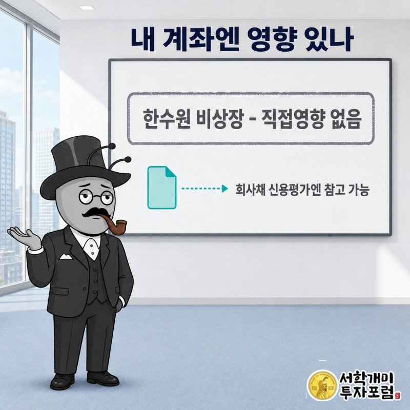 서민개미가 시세창 앞에서 직접영향 없음 도장을 보며 어깨를 으쓱하고 있다