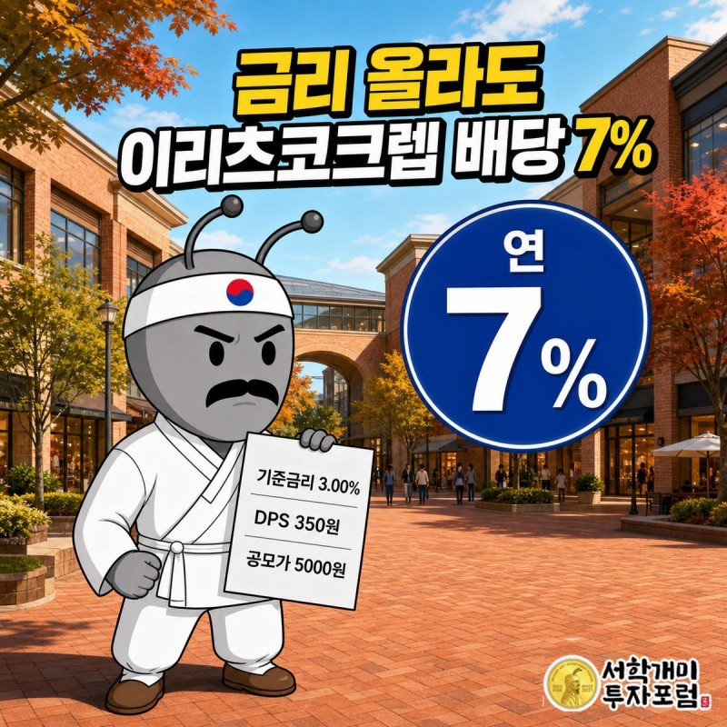밝은 아울렛 상가를 배경으로 부자개미가 여유로운 표정으로 연 7% 배당 배지를 들고 서 있는 표지 이미지