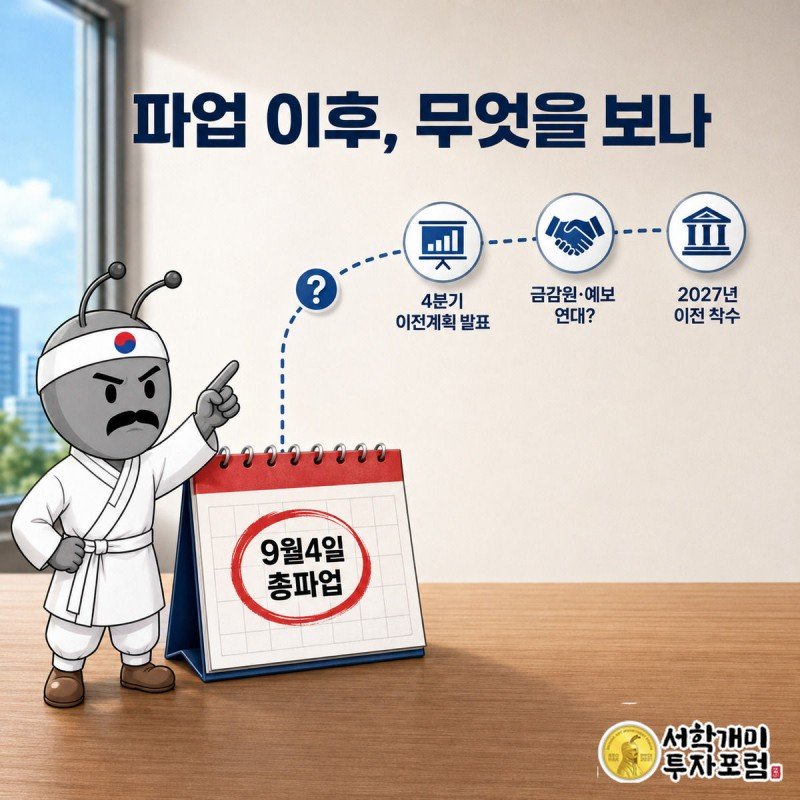 9월4일 총파업이 표시된 달력과 물음표로 이어지는 타임라인을 개미가 손끝으로 가리키며 신중한 표정을 짓는 장면