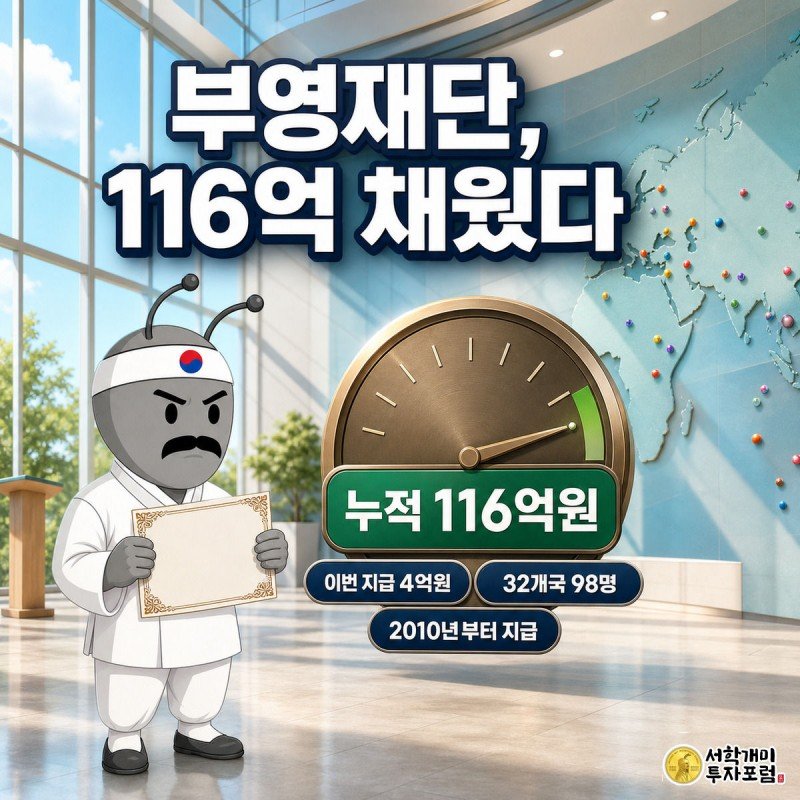 부영 우정교육문화재단 이사장 개미가 유학생 개미에게 장학증서를 건네고 뒤편에는 누적 지급액 116억원을 가리키는 게이지가 서 있는 그림