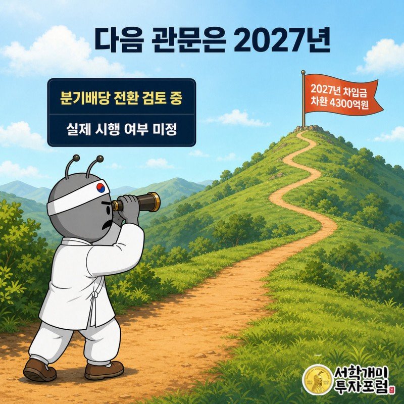 2026에서 2027 이정표까지 이어진 길 끝에 차환 깃발이 꽂혀 있고 부자개미가 망원경으로 내다보는 그림