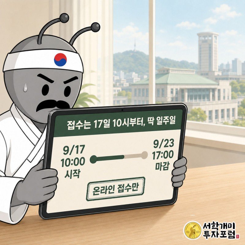 부산 공공기관 통합채용 온라인 접수 시작 9월17일 오전10시와 마감 9월23일 오후5시를 태블릿 화면 클로즈업으로 보여주는 인포그래픽, 서민개미가 다급한 표정으로 화면을 보고 있다