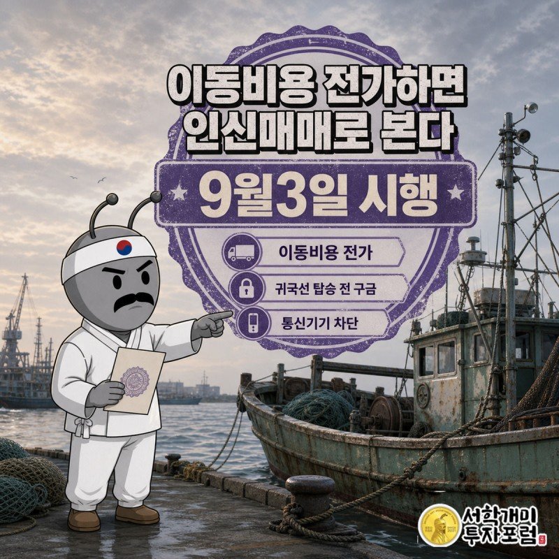안개 낀 항구를 배경으로 양반개미가 고시 문서를 들고 근심스러운 표정으로 어선을 가리키는 표지 이미지, 남보라색 도장 배지에 9월3일 시행 문구가 크게 적혀 있다