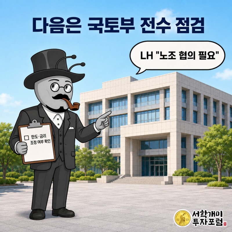 양반개미가 LH 사옥 앞에서 점검 클립보드를 들고 전수 점검을 지시하는 모습, 배경에 노조 협의 말풍선