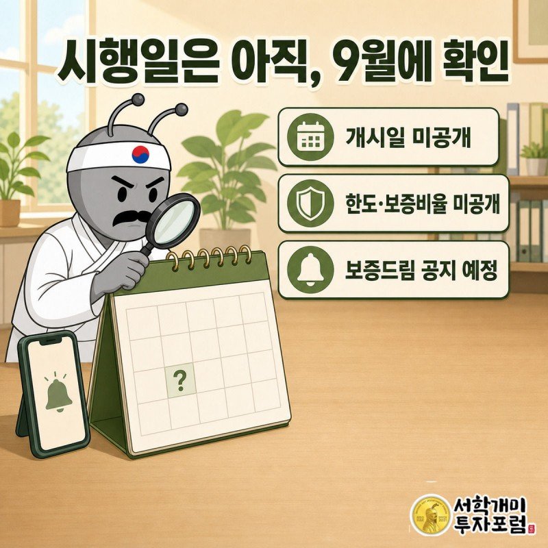 빈 칸으로 남은 9월 달력 위 물음표를 돋보기로 들여다보는 개미와 흐릿하게 깜빡이는 보증드림 앱 알림 아이콘
