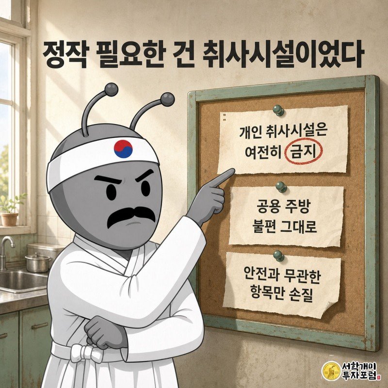 고시원 공용 주방 게시판에 붙은 항의 쪽지를 가리키며 개미가 팔짱을 끼고 못마땅한 표정을 짓고 있다.