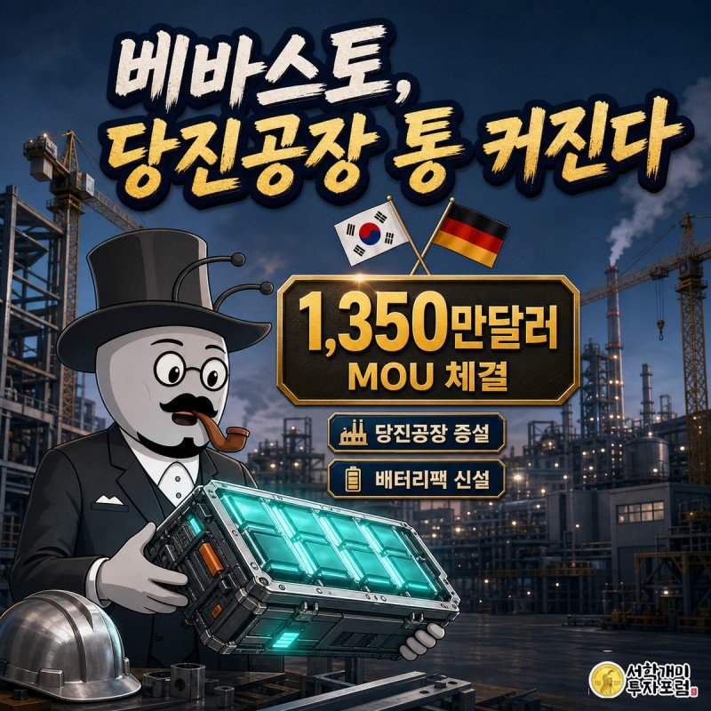 개미 캐릭터가 당진 공장을 배경으로 청록빛 배터리팩을 들어올리며 1,350만달러 투자협약 수치를 확인하는 모습