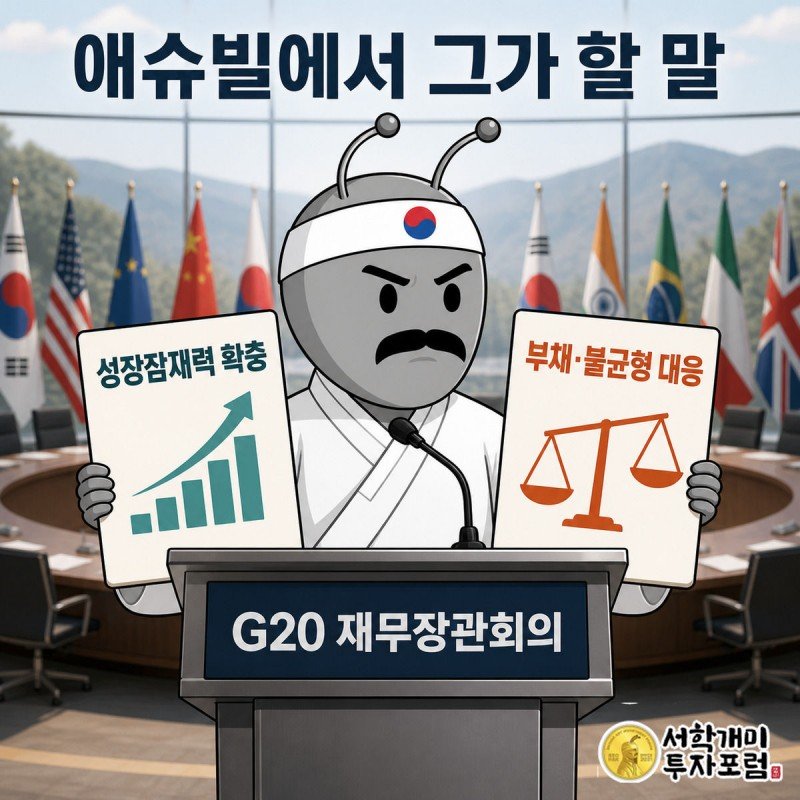국제회의 발표대에서 성장잠재력과 부채·불균형 의제 카드를 펼쳐 보이는 부자개미 그림