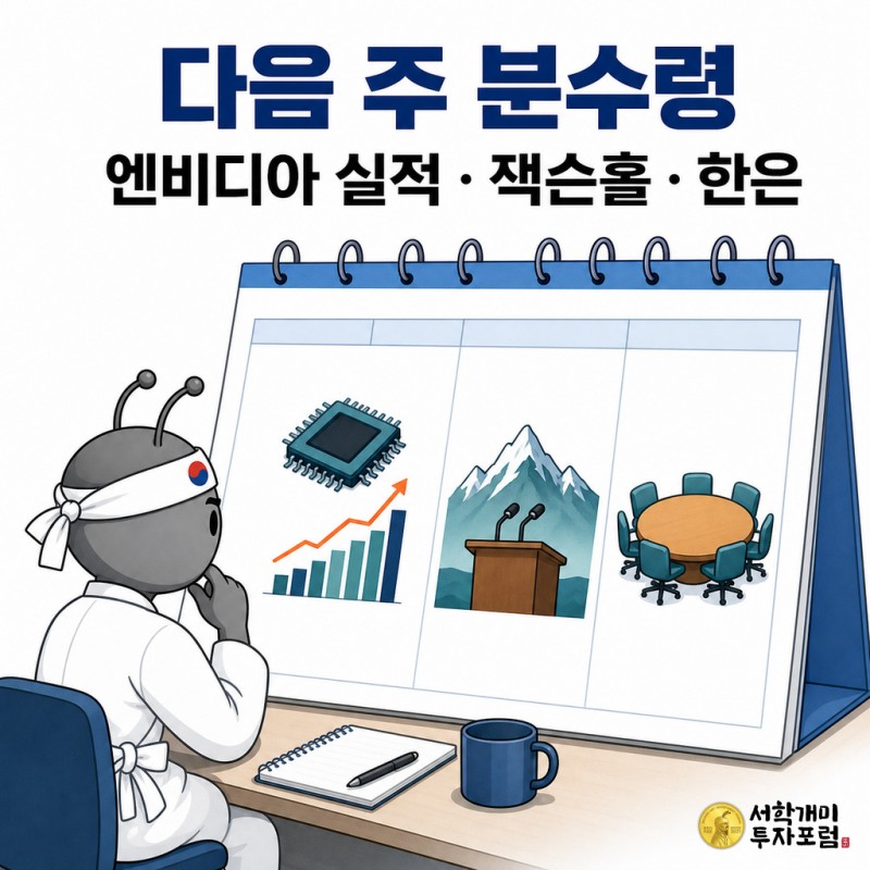 다음 주 엔비디아 실적과 잭슨홀, 한국은행 금통위를 정리한 설명형 본문 이미지