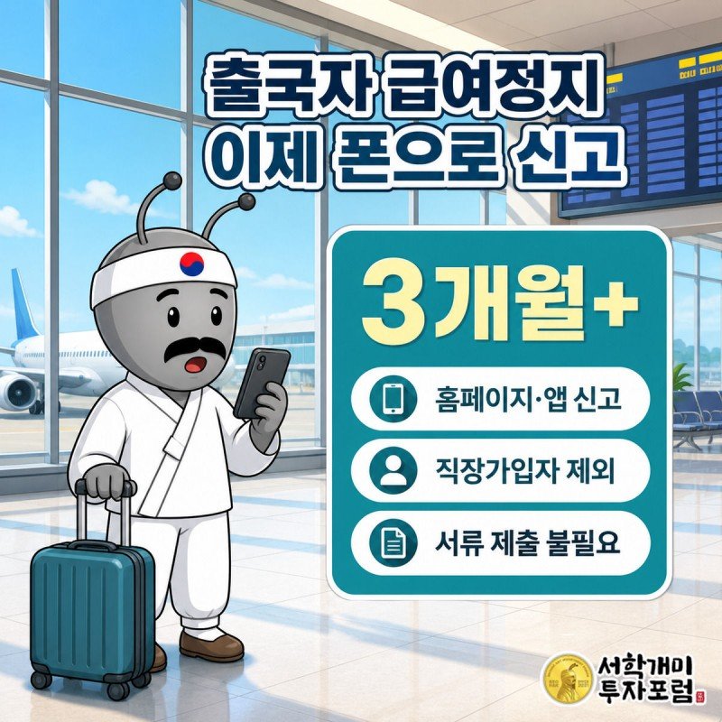 공항 출국장에서 캐리어를 끌며 스마트폰으로 출국자 급여정지 신고 화면을 확인하고 놀라는 개미 캐릭터