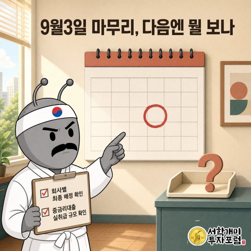 달력 9월3일에 동그라미가 쳐진 옆에서 서민개미가 체크리스트를 들고 의심스러운 표정으로 살피는 모습