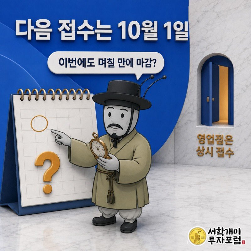 신한은행 대출모집인 접수가 재개되는 10월 1일 달력 앞에서 개미가 시계를 보며 다시 빨리 마감될지 의심하는 모습
