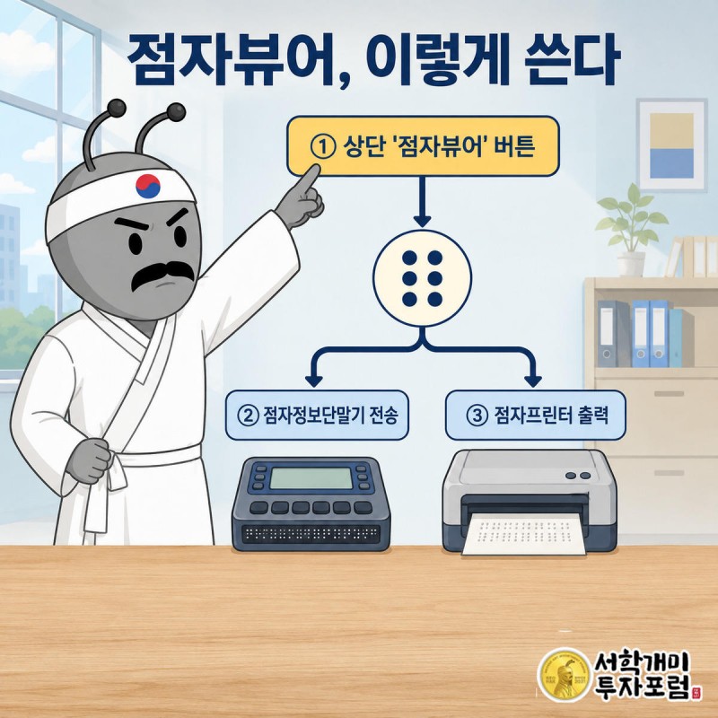 개미가 점자뷰어 버튼을 누르자 데이터가 점자단말기와 점자프린터로 갈라져 흐르는 모습