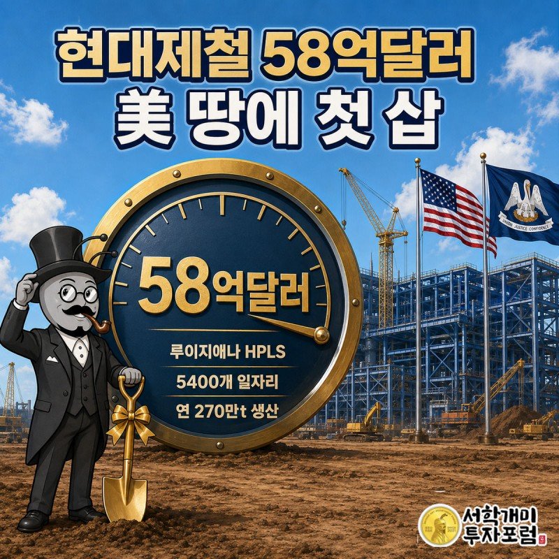 현대제철이 미국 루이지애나에서 58억달러 규모 제철소 착공식을 여는 가운데 개미 캐릭터가 금색 삽을 들고 투자 게이지 앞에서 흡족해하는 그림