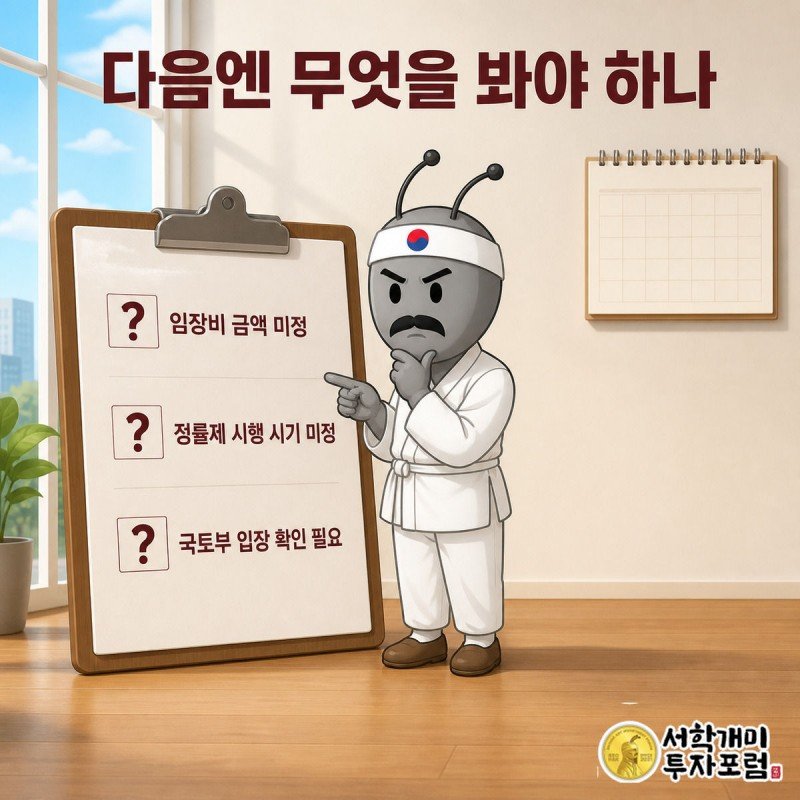 양반개미가 임장비 관련 미정 항목이 담긴 체크리스트를 신중하게 확인하는 삽화