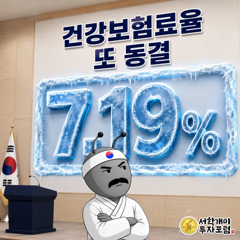 정부서울청사 브리핑룸에서 서민개미가 얼음에 갇힌 7.19% 건강보험료율 표시를 의심스러운 표정으로 바라보는 모습