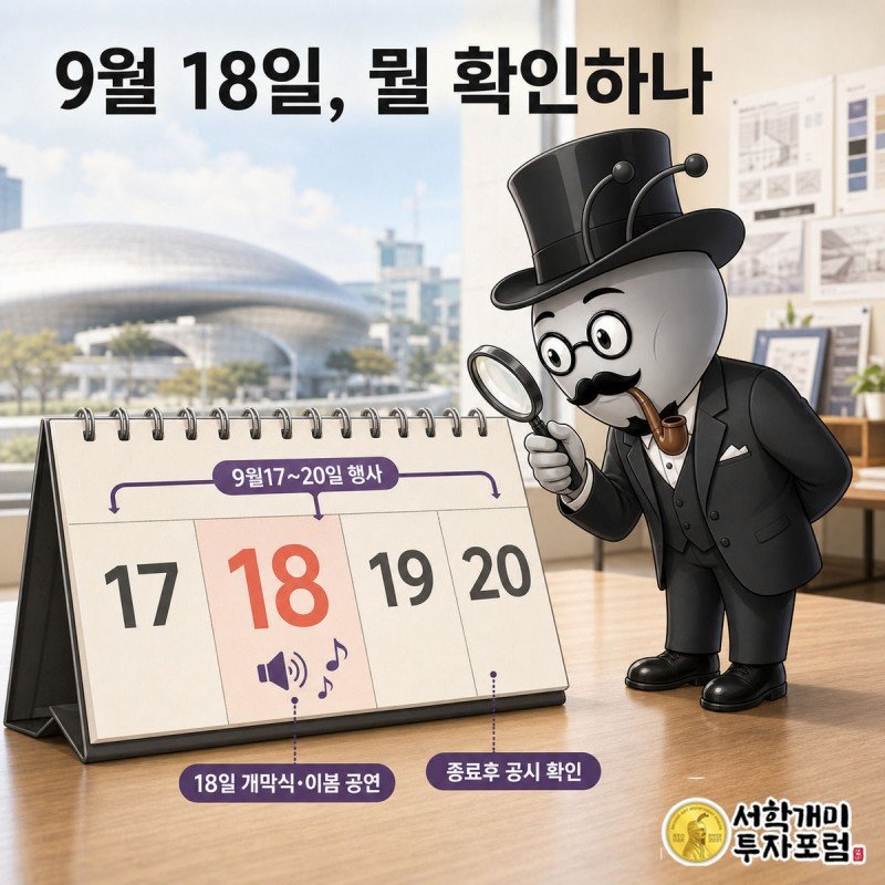 서민개미가 돋보기로 9월 18일이 강조된 탁상달력을 들여다보며 기대하는 표정을 짓는 삽화.