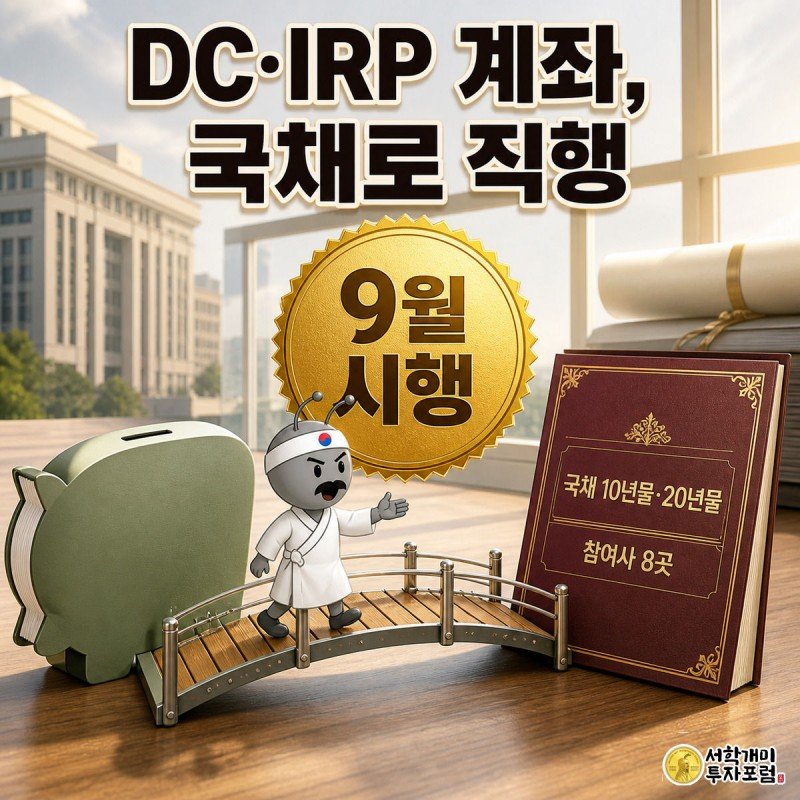 개미가 퇴직연금 통장과 국채 증서를 잇는 다리 위에서 놀란 표정으로 국채 쪽을 향해 걸어가는 그림
