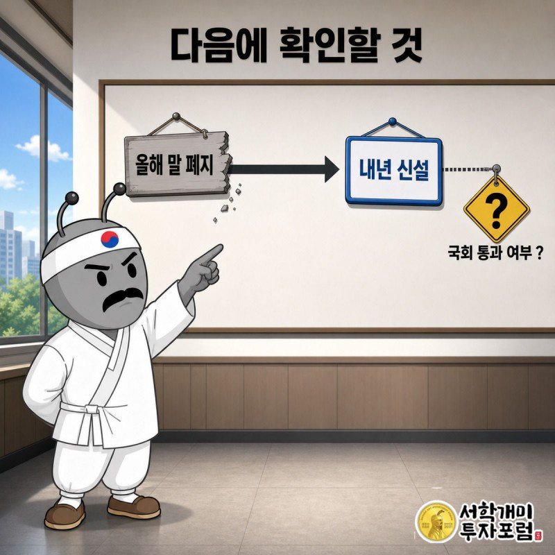 개미가 지방교육세 폐지와 지방주거복지세 신설로 이어지는 로드맵 앞에서 국회 통과 여부를 확인하는 장면