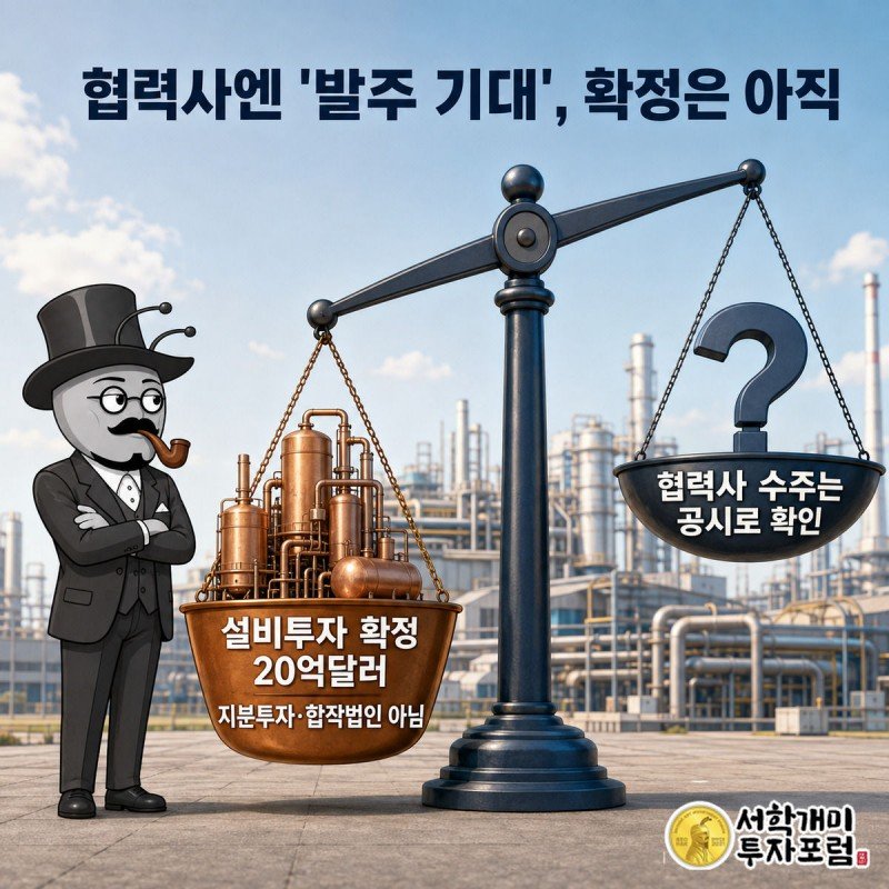 서민개미가 저울을 보며 확정된 설비투자와 미확정 협력사 수주를 비교하는 일러스트