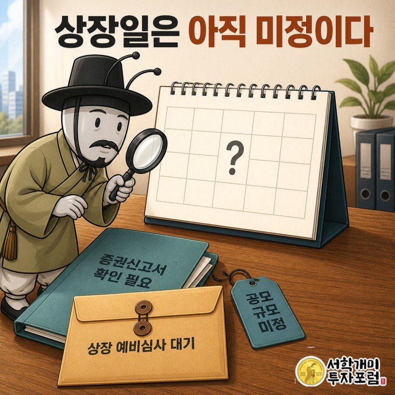 부자개미가 돋보기로 달력의 물음표가 그려진 상장 예정일 칸을 들여다보며 증권신고서 서류철을 살피는 모습