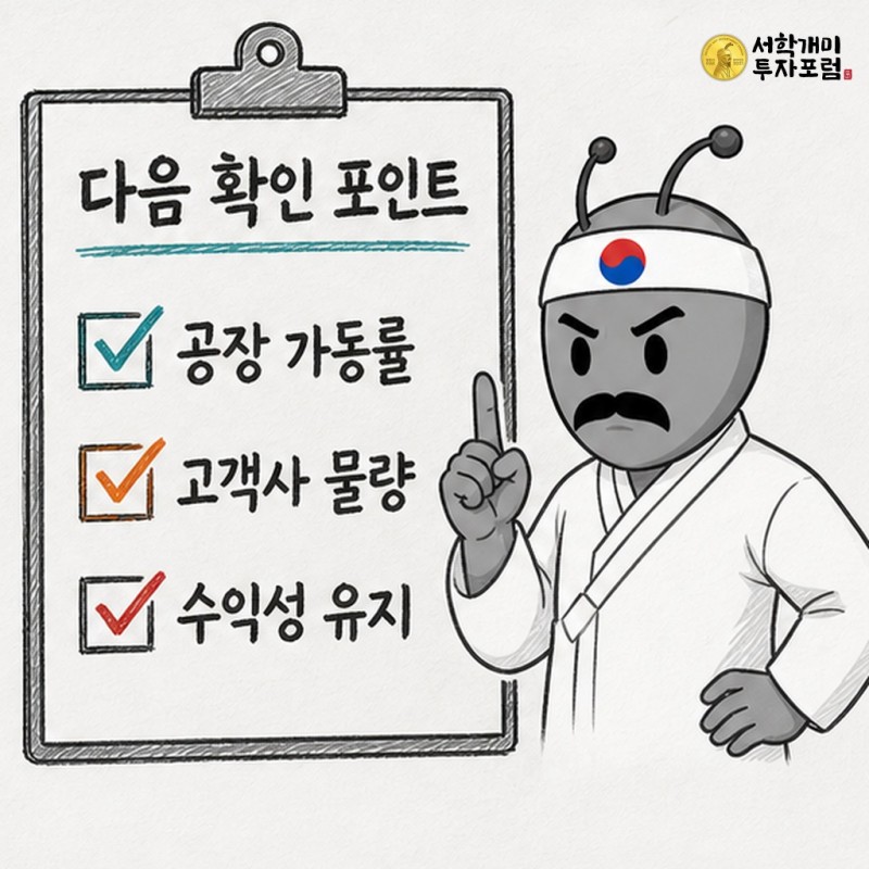 공장 가동률과 고객사 물량 및 수익성을 점검하는 동학개미 기자