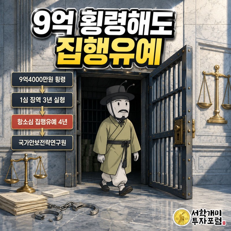 감방 문이 열리고 부자개미가 득의양양한 표정으로 걸어 나오며 9억 횡령과 집행유예 판결 수치가 표시된 그림