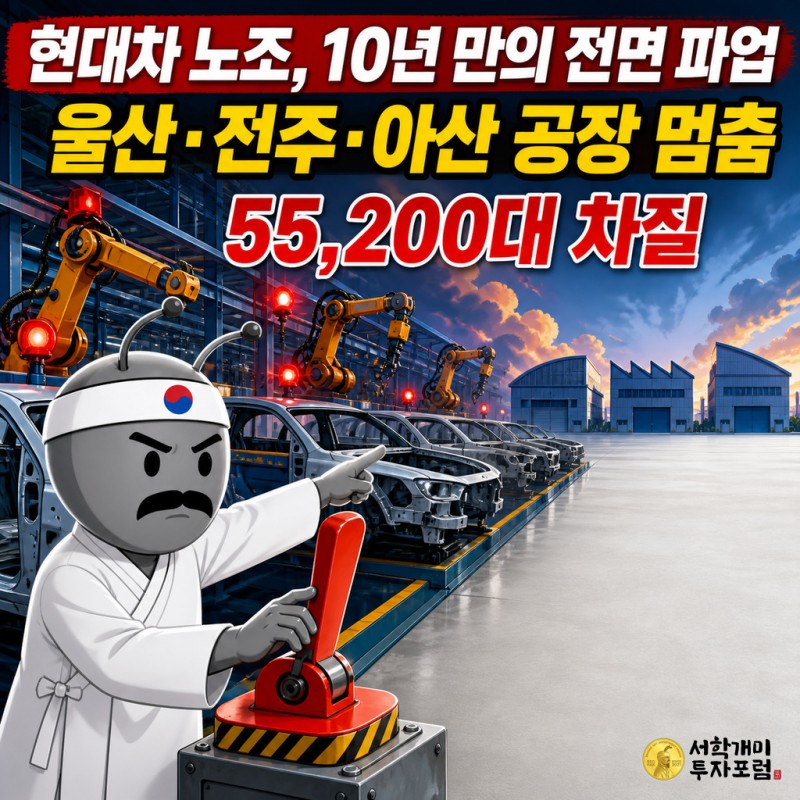 현대차 노조 전면 파업으로 울산·전주·아산 공장이 멈춘 상황을 보여주는 뉴스 커버 일러스트.