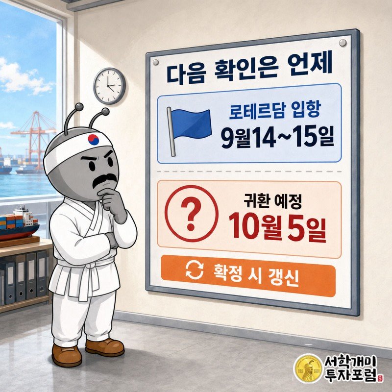 벽걸이 달력에 9월14~15일 체크포인트와 10월5일 귀환 예정일이 표시된 앞에서 서민개미가 턱을 괴고 의심스러운 표정으로 날짜를 살핀다