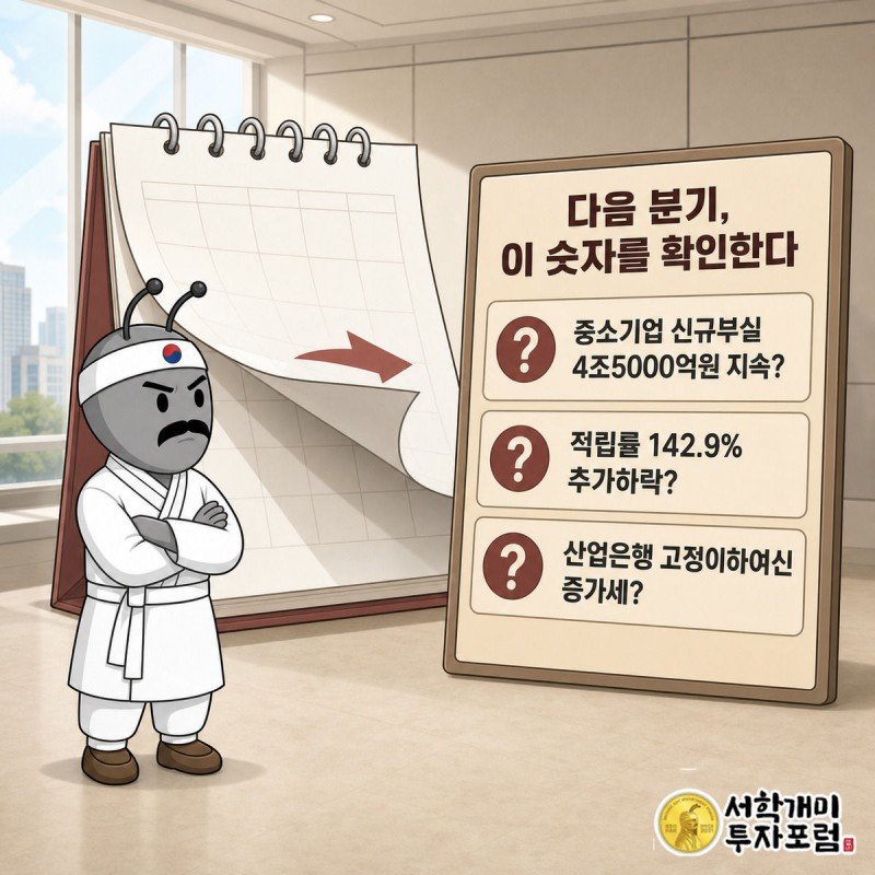 달력이 다음 분기로 넘어가는 장면 옆에서 개미가 부실채권 관련 체크리스트를 신중한 표정으로 확인하는 장면.