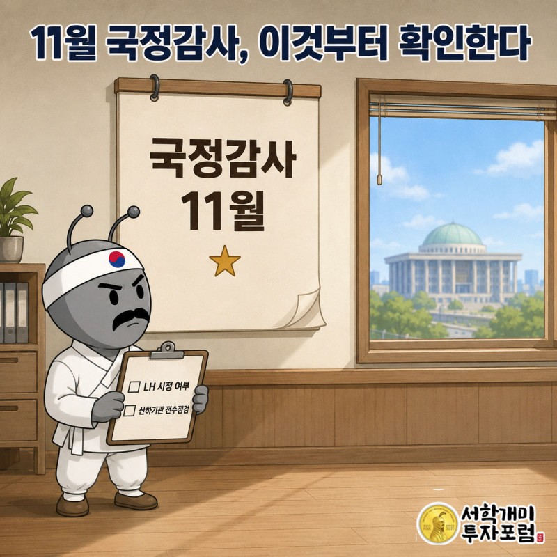 서민개미가 11월이 표시된 달력 앞에서 클립보드로 국정감사 확인 항목을 점검한다