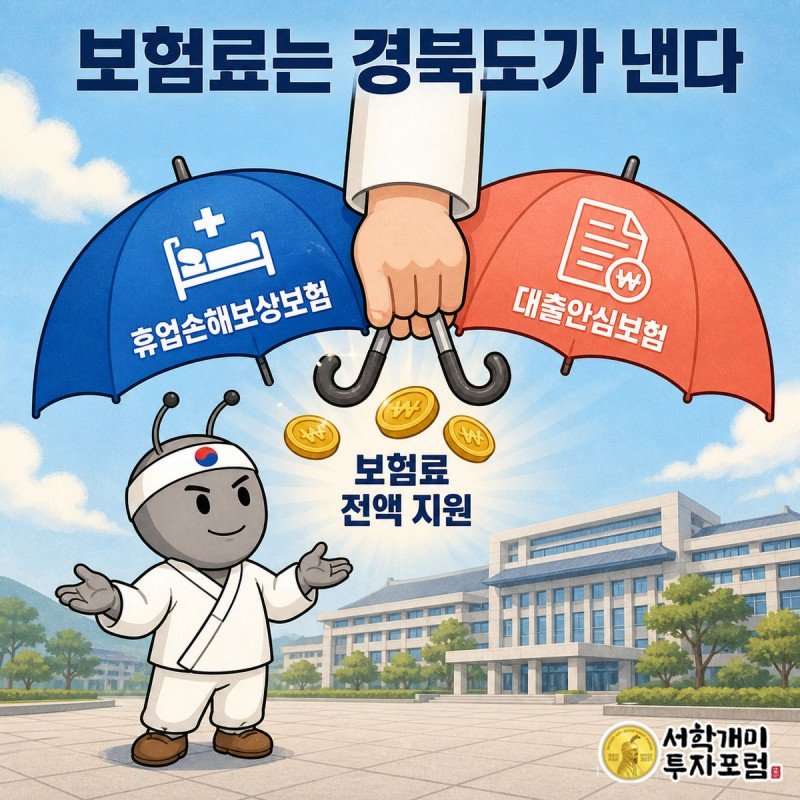 경북도 로고가 새겨진 팔이 서민개미에게 휴업손해보상보험과 대출안심보험 두 우산을 씌워주는 장면