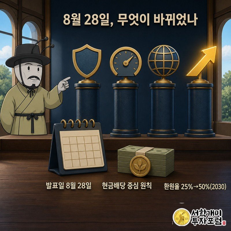 부자개미가 네 기둥 발표 현수막 앞에서 주주환원 기둥을 가리키며 8월28일 발표 내용을 설명하는 그림