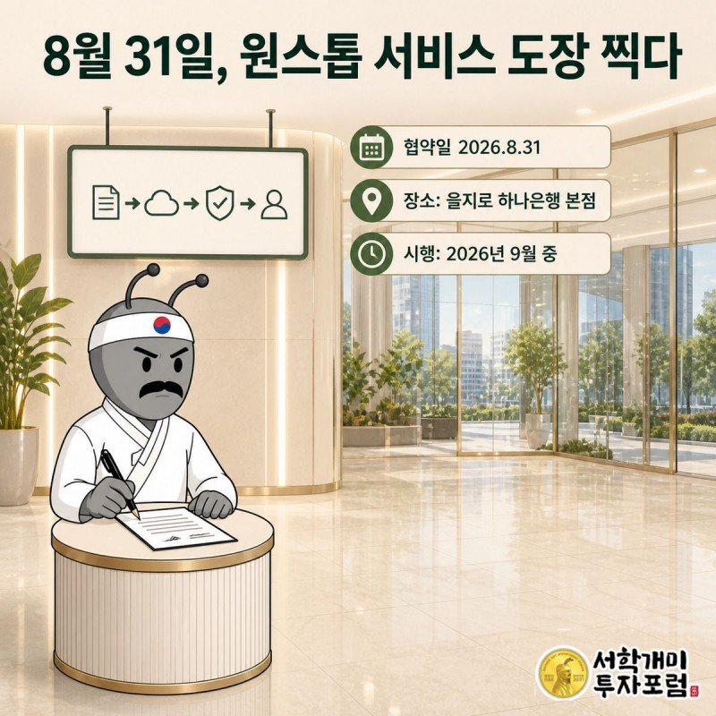 부자개미가 하나은행 을지로 본점에서 2026년 8월 31일 협약서에 서명하는 모습