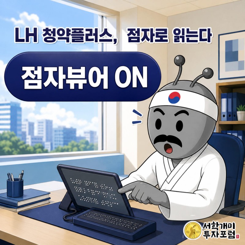 서민개미가 청약플러스 화면에서 솟아난 점자 돌기를 손끝으로 짚으며 놀라는 모습