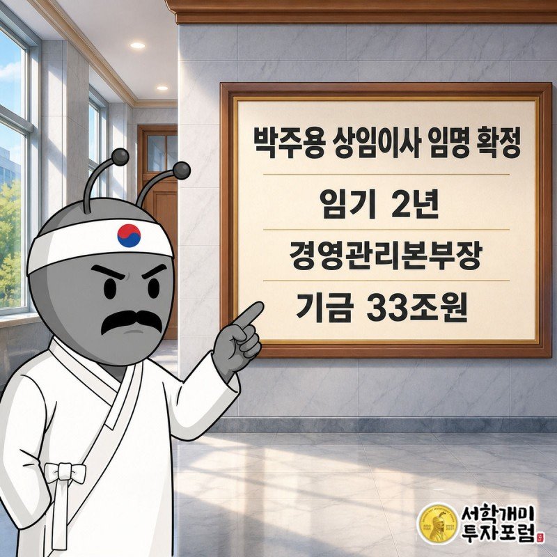 게시판에 붙은 인사발령 공고문에서 박주용 상임이사 임명과 임기 2년을 확인하는 양반개미
