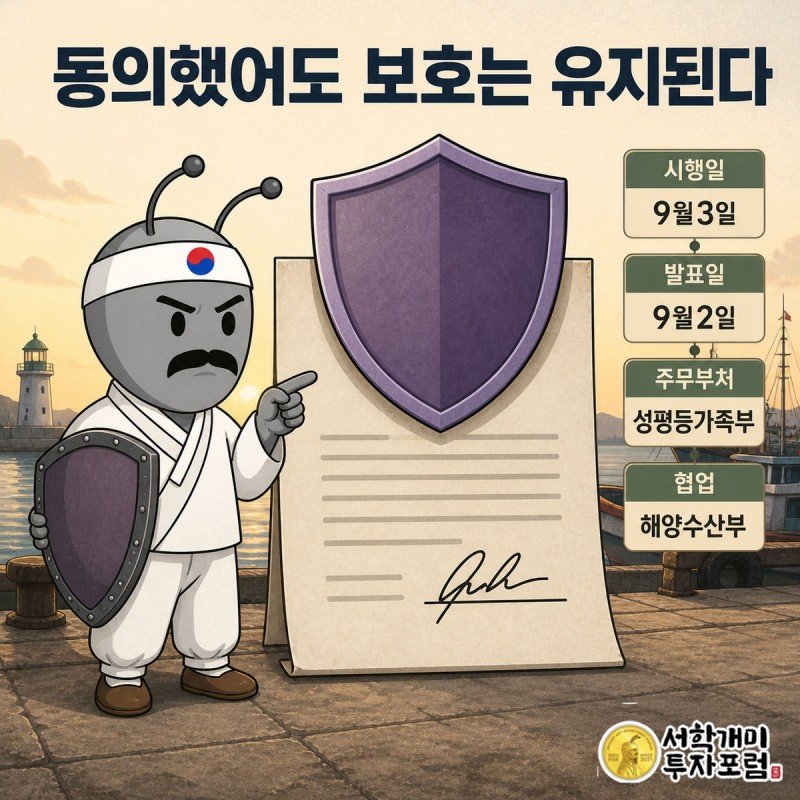 서명된 계약서 위에 남보라색 방패가 겹쳐 덮이고 옆에 시행일 9월3일 카드가 붙어 있는 인포그래픽, 양반개미가 계약서를 가리키며 서 있다