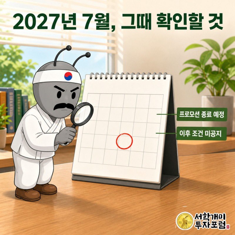 서민개미가 돋보기로 2027년 7월 캘린더 칸을 확인하며 프로모션 종료 시점을 짚는 그림