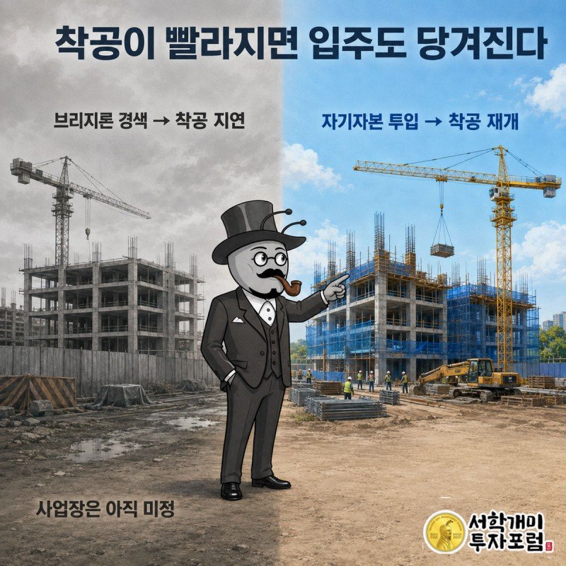 멈춘 공사현장과 자기자본 펀드로 재개된 공사현장을 대비해서 보여주는 장면