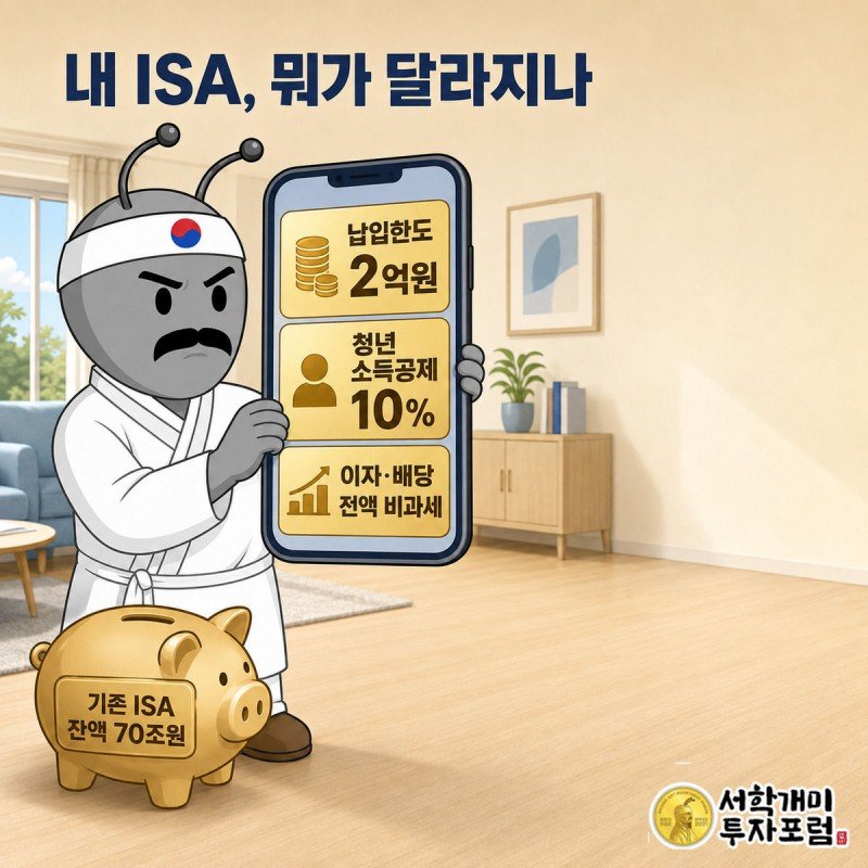서민개미가 스마트폰으로 생산적금융 ISA 계좌 화면을 확인하며 납입한도 2억원과 소득공제 10%에 놀라고 있다.