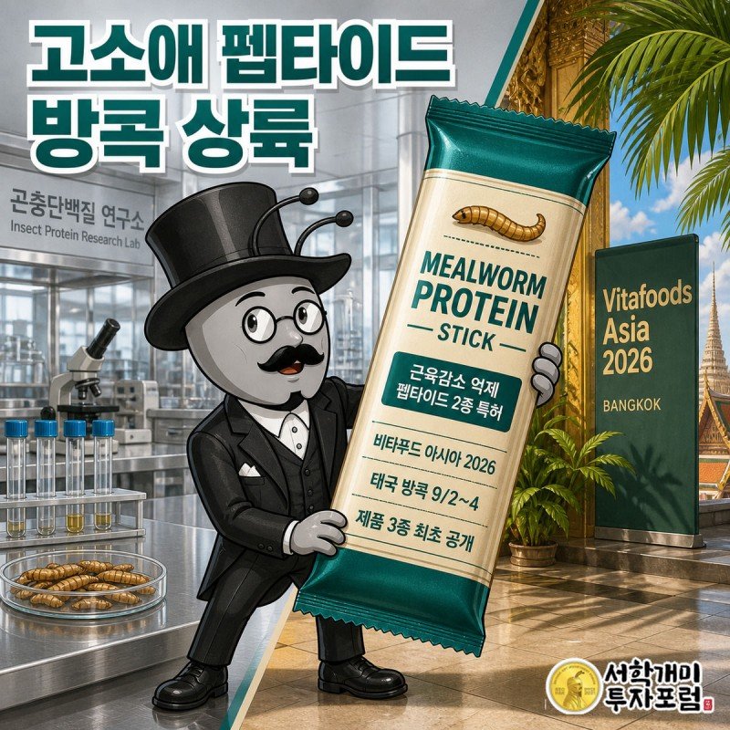 부자개미가 한국 실험실과 태국 방콕 박람회 부스를 가르는 경계에 서서 고소애 단백질 스틱을 들어 보이는 모습